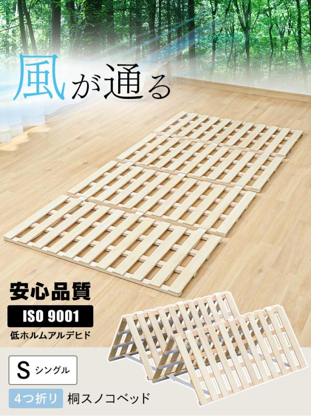 ベッド シングル すのこ 桐 すのこベッド 4つ折り 送料無料