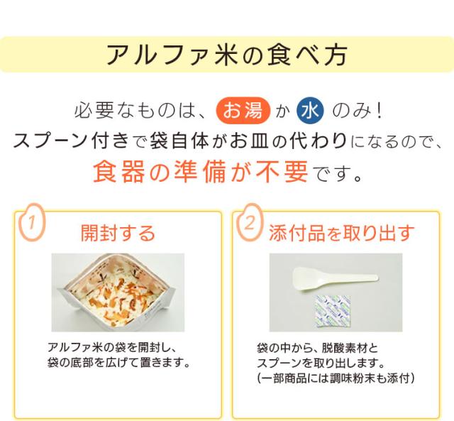 尾西のアルファ米 アルファ米の食べ方