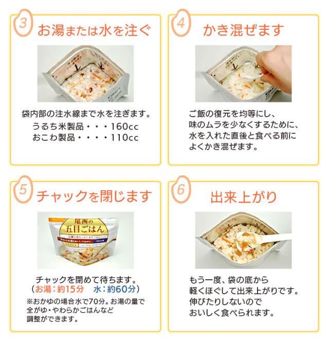 尾西のアルファ米 アルファ米の食べ方