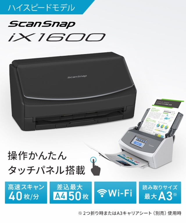 スキャナー ScanSnap iX1600 FI-IX1600A 電子帳簿保存法 e-文書法 対応