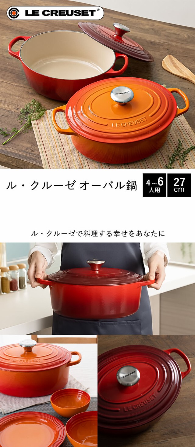 ルクルーゼ Casseruole Ovale(オーバルなべ27cm) ル・クルーゼ ルクルーゼ Casseruole Ovale(オーバルなべ27cm) ル・クルーゼ