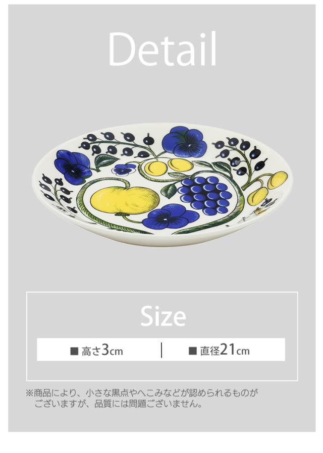 アラビアParatiisi plate 21cm アラビア 食器 パラティッシ ARABIA