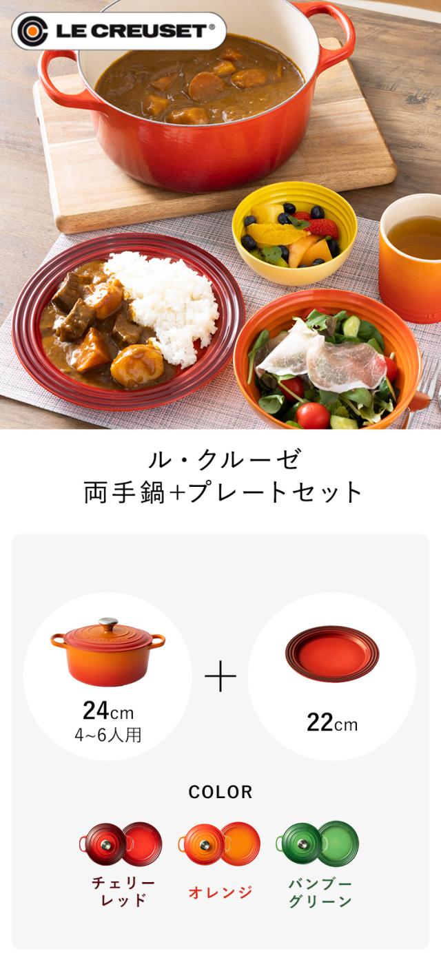 なべ+プレートセット ル クルーゼ 両手鍋 ディッシュ ル・クルーゼ 鍋