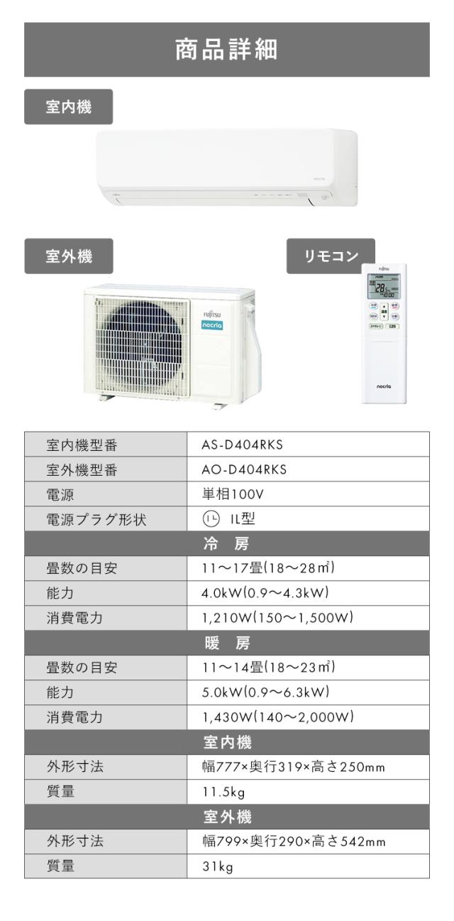 エアコン 14畳【標準取付工事費込】 富士通ゼネラル ルームエアコン ノクリア Dシリーズ 4.0kW 主に14畳用/100V AS-D404RKS 富士通ゼネラル 工事費込 エアコン 富士通ゼネラル ノクリア 4.0KW 自動お掃除機能 加熱除菌 清潔機能 AS-D404R 送料無料