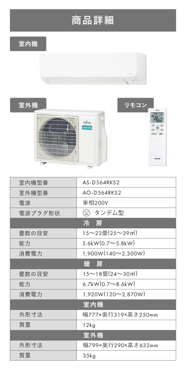 【工事無し】富士通ゼネラル ルームエアコン ノクリア Dシリーズ 5.6kW 主に18畳用/200V AS-D564RKS2 富士通ゼネラル エアコン 富士通ゼネラル ノクリア 18畳 スリムモデル 5.6KW 自動お掃除機能 加熱除菌 清潔機能 AS-D564R2 送料無料