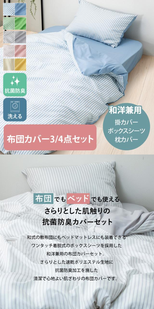 布団カバー3点セット/ストライプ_S STPCV-3SET-S 布団カバーセット