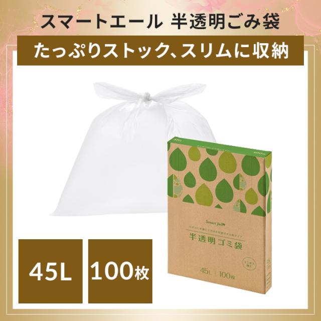 半透明ごみ袋45L 100枚 