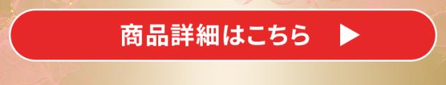 商品詳細はこちら