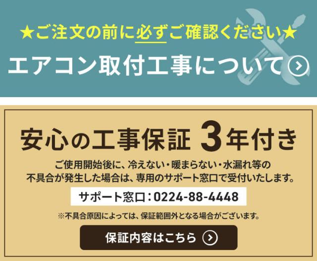 ご注文前に必ずご確認ください エアコン取付工事について・安心の工事保証3年付き