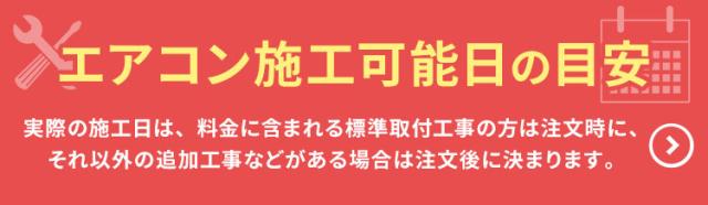 エアコン施工可能日の目安