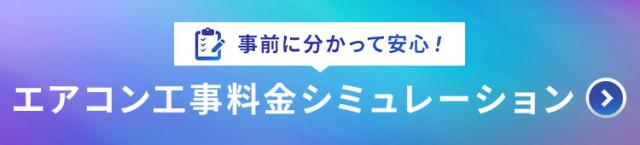 エアコン工事料金シミュレーション