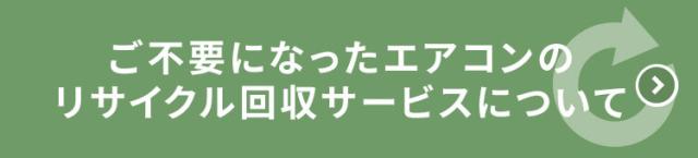 ご不要になったエアコンのリサイクル回収サービスについて