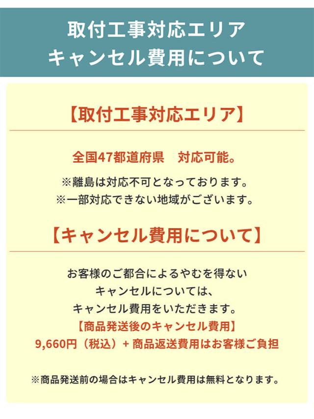 取付工事対応エリア・キャンセル費用について