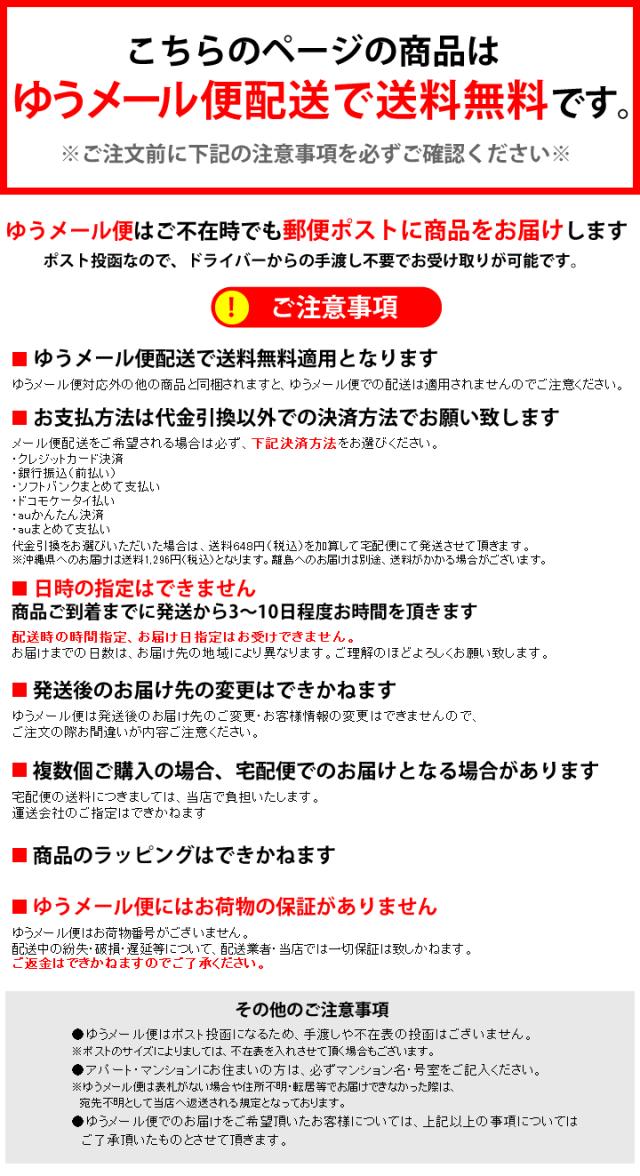 この商品はメール便です
