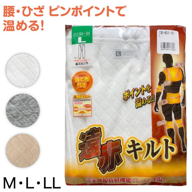 綿100% 長ズボン下 遠赤当て布付きニットキルト M〜LL (在庫限り)