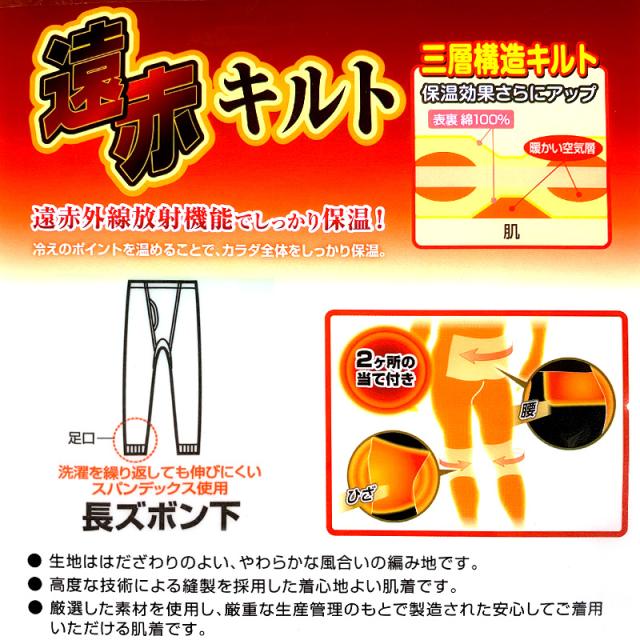 綿100% 長ズボン下 遠赤当て布付きニットキルト M〜LL (在庫限り)