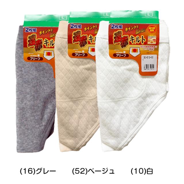 綿100% 遠赤当て布付き ニットキルト 天スパンブリーフ 2枚組 M〜LL (在庫限り)