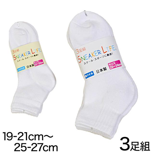 靴下 白 くるぶし 平編み・底パイル 3足組 19-21cm〜25-27cm (子供靴下) (在庫限り)