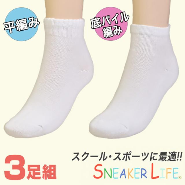 靴下 白 くるぶし 平編み・底パイル 3足組 19-21cm〜25-27cm (子供靴下) (在庫限り)