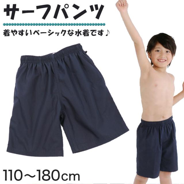 子供 水着 サーフパンツ ロング丈 110cm〜180cm (在庫限り)