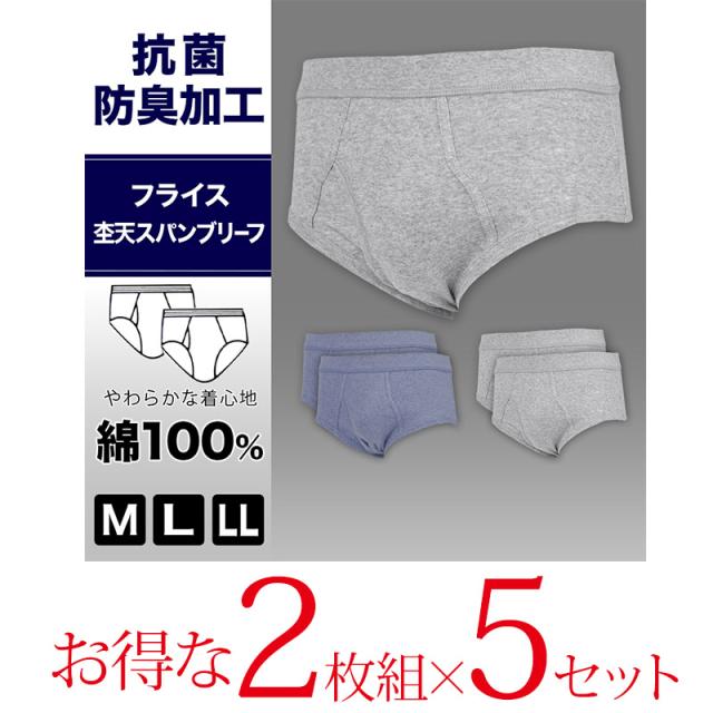 抗菌防臭加工 フライス天スパンブリーフ 2枚組×5セット M〜LL (在庫限り)
