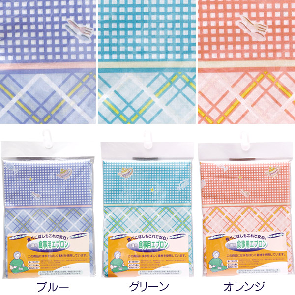食事用エプロン (丈73cm×巾79cm)ON【介護用品】 (取寄せ)