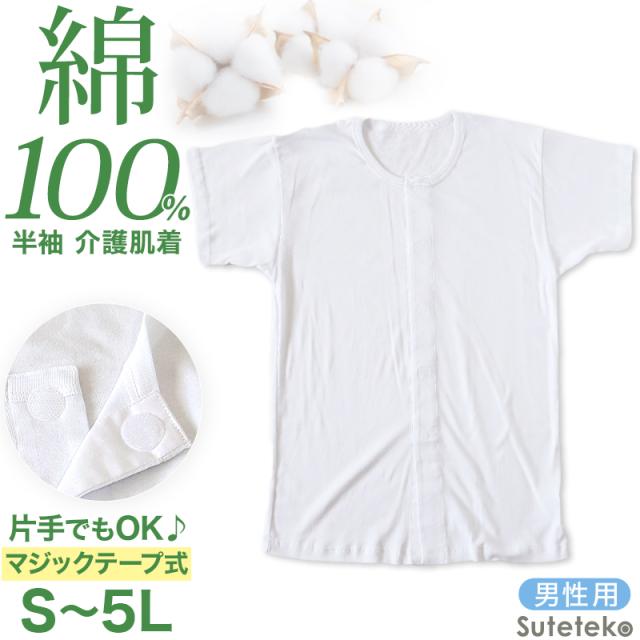 介護用 前開きシャツ メンズ 半袖 綿100% S〜5L