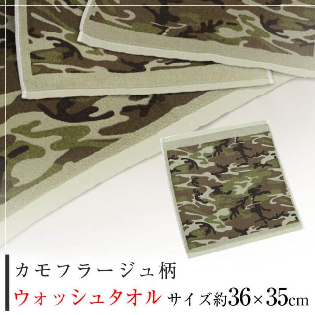 ウォッシュタオル ハンドタオル カモフラージュ柄 迷彩 約36cm×35cm