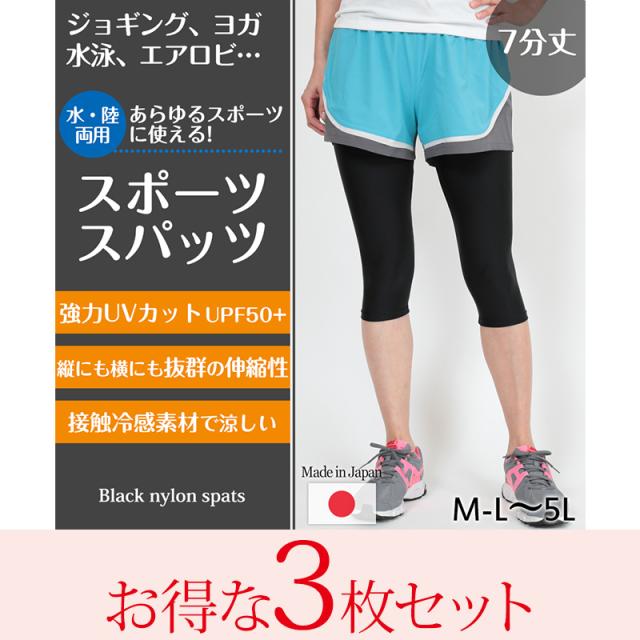 スパッツ 7分丈 スポーツ インナー 3枚セット M-L〜5L(送料無料)