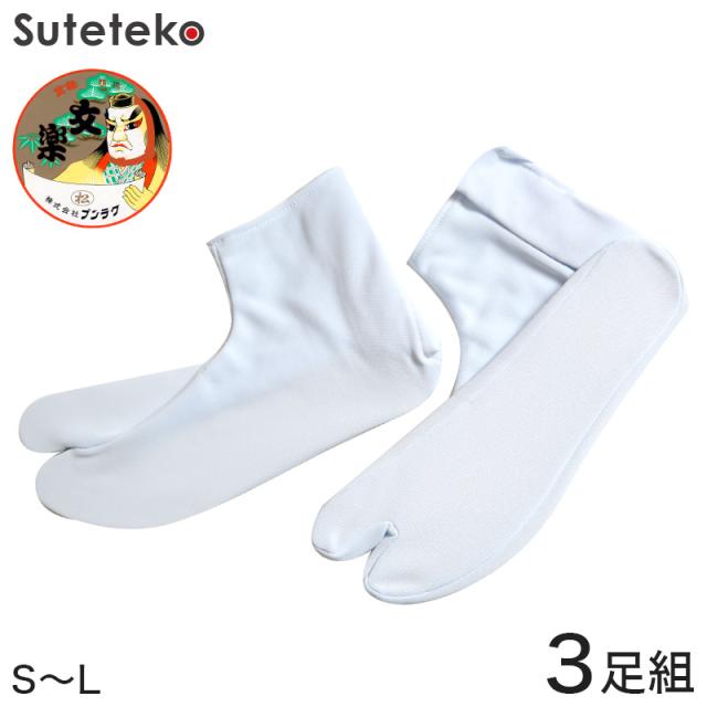 文楽足袋 東レ ストレッチ足袋 白3足組 S〜L (取寄せ)