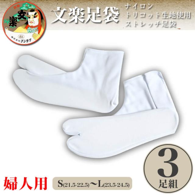 文楽足袋 東レ ストレッチ足袋 白3足組 S〜L (取寄せ)