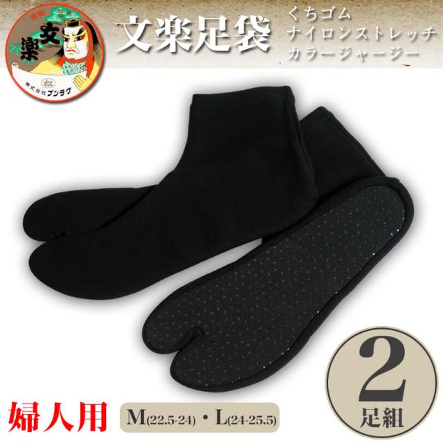 日本製 文楽足袋 くちゴム ナイロン100% クッション底 滑り止め付き 足袋ワーカー 黒2足組（M・L）ON【和装呉服】 (取寄せ)