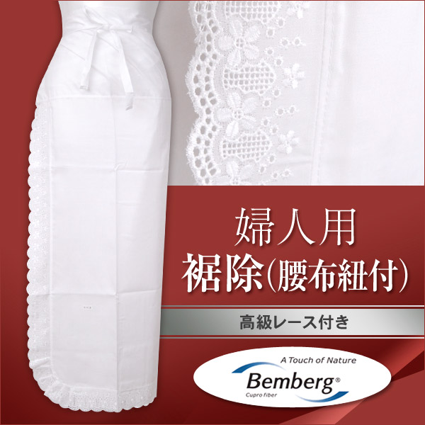 婦人用 高級レース付き 裾除 (M〜LL)ON【和装呉服】 (取寄せ)