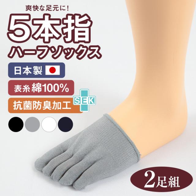 5本指靴下 メンズ ハーフソックス つま先ソックス 2足組 綿100% フリーサイズ