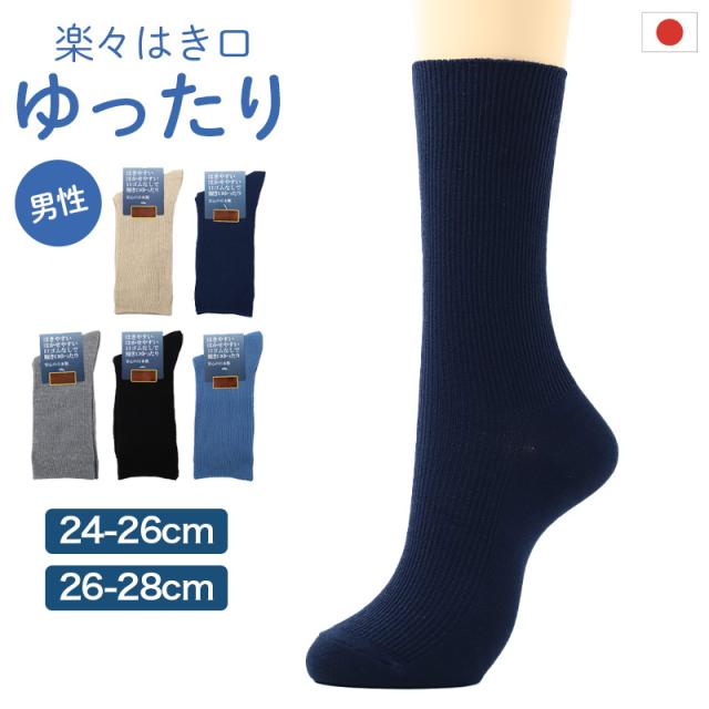 メンズ 靴下 ソックス しめつけない 日本製 ゆったり カラーソックス ゴムなし 大きいサイズ 24-26cm〜26-28cm