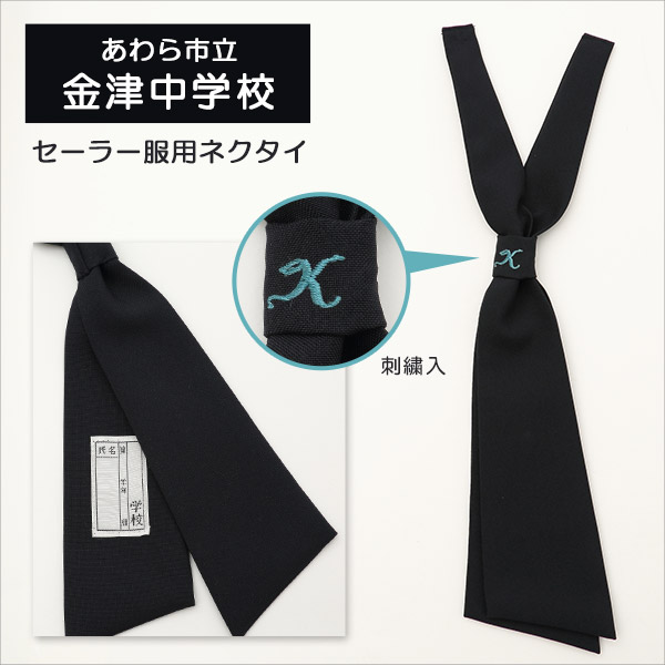 中学校学生服用(金津中学校指定) セーラー服用ネクタイ(刺繍入り) YK (取寄せ)