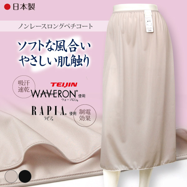 ペチコート ロング M75〜LL75