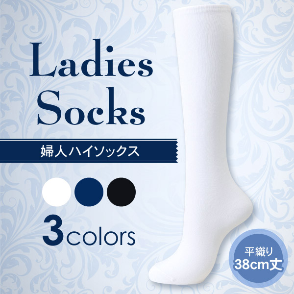 ハイソックス 38cm丈 無地 靴下 レディース 23-25cm (婦人靴下)
