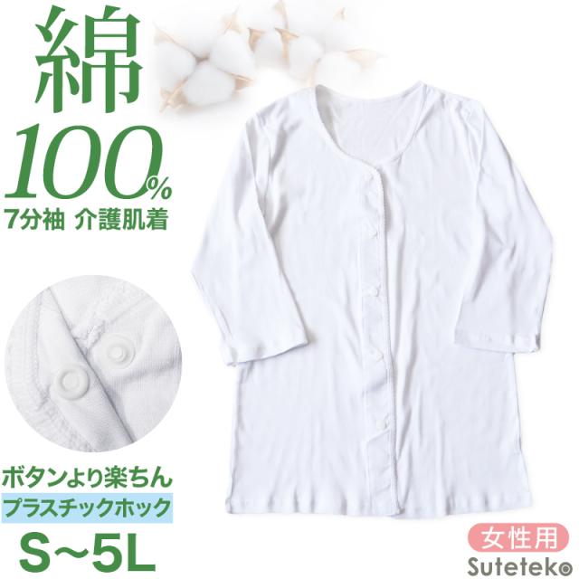 介護 前開き シャツ 7分袖 女性 綿100％ プラスチックホック S〜5L