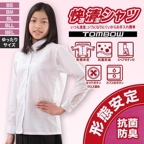 トンボ学生服 形態安定 抗菌防臭 長袖カッターシャツ(BS〜BEL) (取寄せ)