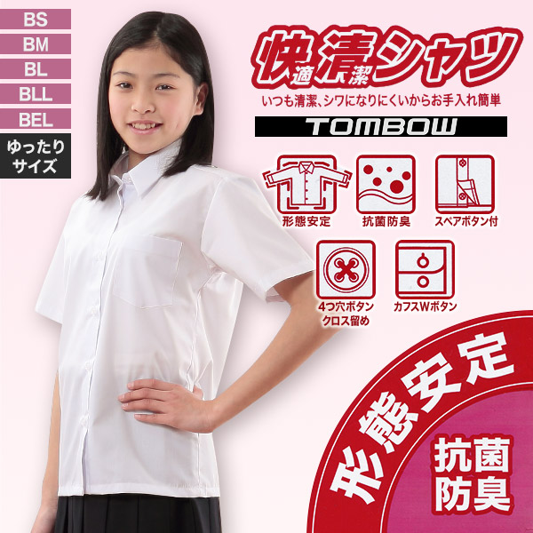 トンボ学生服 形態安定 抗菌防臭 半袖カッターシャツ (BS〜BEL) (取寄せ)