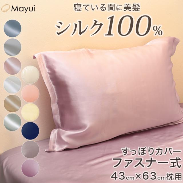 枕カバー シルク100% 寝癖防止 ファスナー ジップ 両面 洗える 手洗い 美肌 美髪 寝具 無地 肌荒れ防止 43cm×63cm枕用 (送料無料)