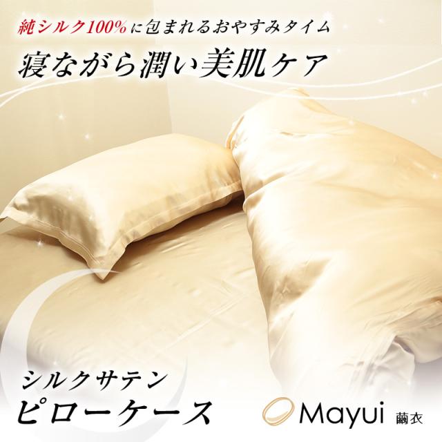 枕カバー シルク100% 寝癖防止 ファスナー ジップ 両面 洗える 手洗い 美肌 美髪 寝具 無地 肌荒れ防止 43cm×63cm枕用 (送料無料)