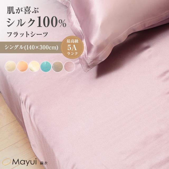 シルク100％ シーツ シングル ベッドシーツ サテン 19匁 140cm×300cm (送料無料)