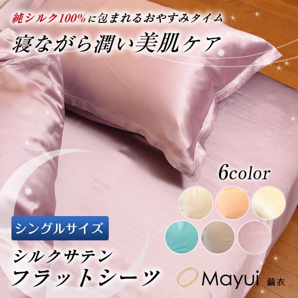 シルク100％ シーツ シングル ベッドシーツ サテン 19匁 140cm×300cm (送料無料)