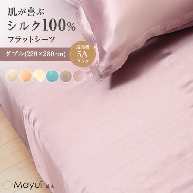 シルク シーツ ダブル ベッドシーツ フラットシーツ サテン 19匁 220cm×280cm (送料無料)
