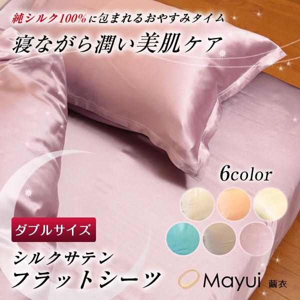 シルク シーツ ダブル ベッドシーツ フラットシーツ サテン 19匁 220cm×280cm (送料無料)