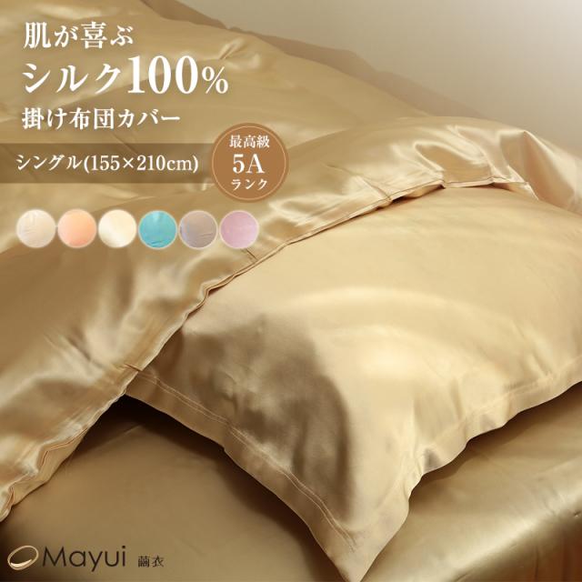 シルク 掛け布団カバー 19匁 布団カバー シングルサイズ 155cm×210cm (送料無料)