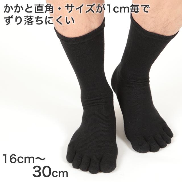 靴下 5本指ソックス メンズ クルー丈 ビジネスソックス 黒 16cm〜30cm