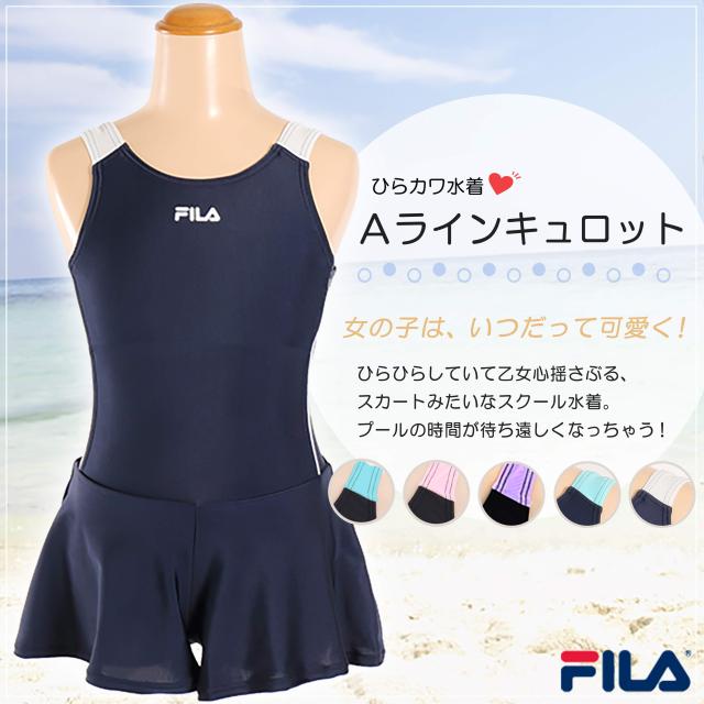スクール水着 女の子 キュロット キッズ 水着 子供 FILA 120cm〜180cm